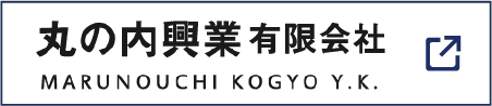 丸の内興業有限会社