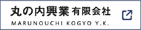 丸の内興業有限会社
